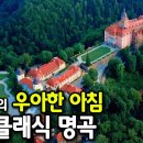 폴란드의 우아한 아침,첼로 클래식 명곡 모음 16곡 이미지