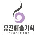 유진예술기획