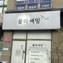 해반천로278번길 | [김해삼계동속눈썹추천] 진짜 만족한 속눈썹펌 맛집 블라써밍
