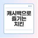 자담치킨 횡성점 | 땡겨요 캐시워크 자담치킨 혜택, 이벤트, 이용방법 알아보기
