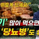 '고기' 많이 먹으면 없던 '당뇨병'도 유발 이미지