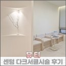 센텀7로 | 부산 센텀 다크서클시술로 🐼팬더 탈출한 후기