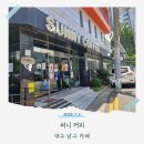 써니커피 | 대구 남구 카페 써니 커피