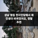 성남운수 | 성남 점집 천지인당에서 제 인생이 바뀌었어요, 정말 추천