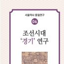 진선목장 | 조선시대 ‘경기’ 연구﻿ - 서울역사편찬원