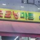 굿모닝마트 이미지