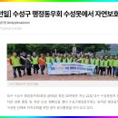 2024 상반기 동우회 행사 이모저모(사진 1) - 수성구행정동우회 자연보호활동(2024. 5. 21) 이미지