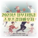 예)논산시국민체육센터 체육관 | 건강한 삶을 위한 국민체육진흥공단 지원금 안내
