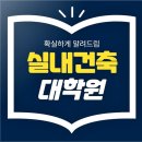 전문강사기초능력키우기 | 실내건축학원 취업 및 실무 중심의 수업