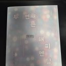 두 번째는 해피엔딩 조현선 북로망스 독후감 후기 부제 나쁜 기억을 잊는다는 것에 대하여