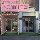 유캔두잇광주 | [광주/남구/서동] 광주 메이크업 원데이 클래스 추천 광주 소유메이크업