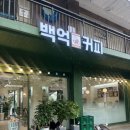 용산-이촌-200 | [용산구] 백억커피 이촌점