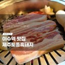 이수역 맛집 추천 제주토종흑돼지 메뉴 주차 영업시간 내돈내산 다녀왔어요