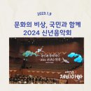 2024 신년음악회 [비상] 이미지