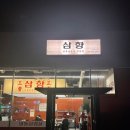 삼향-22 이미지
