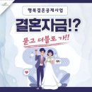 제천시 ‘행복결혼공제사업’ 서둘러 신청하세요 이미지