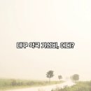 대구약국 이미지