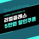 [공지] <b>리얼</b><b>클래스</b> 알차게 이용하는 방법(할인쿠폰, 학습 팁)