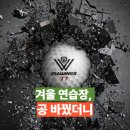 윙스스크린연습장 | 겨울 연습장, 공 바꿨더니