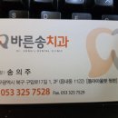칠곡바른송치과의원 네이버블로그