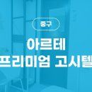 아르테프리미엄원룸텔