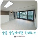 금촌풍림아이원 | 금촌 풍림아이원 아파트 인테리어 46평형 시공 후기