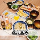 이마트24 구미산동점 | 구미 산동 초밥 맛집 스시코우 오마카세 느낌의 스시요