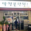 막창끝판왕 이미지