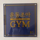 성신여대 헬스 운동이 좋아지는 운동조아짐에서 피티 후기 5,6회차 후기
