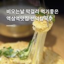 역삼역맛집 선덕칼국수 비오는날 회식 찐맛집