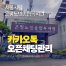 은평노인종합복지관 | AI마스터 이진강사/서울시립은평노인종합복지관/스마트폰활용중급반/카카오톡오픈채팅방관리