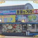 항구횟집 - 북구 덕천로 287 | 항구횟집
