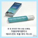 제이메드 | 동남아 여행 필수템, 더블유제이클리닉 데오드란트 퍼퓸 바디 미스트 사용 후기