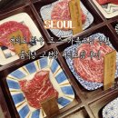 여의도 한우 코스 가족모임 추천 룸식당 고청담 여의도점 후기