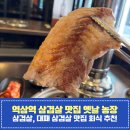 역삼역 삼겹살 맛집 아이랑 함께 옛날 농장