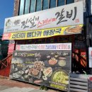 봉동뼈다귀 | 완주 봉동 맛집 가성비 좋고 푸짐한 숙설궁전설의스테이크갈비