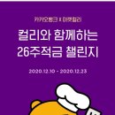 카카오뱅크x마켓컬리 26주 적금 챌린지(1/4 서버장애로 1/5추첨 예정) 이미지