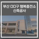 동주충전소