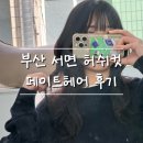 세림헤어 - 수영구 수영성로8번길 4 | 부산 서면 허쉬컷 후기 | 전포동 페이트헤어 세림쌤한테 머리 했다 ✂️