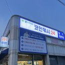 월드크리닝코인월드부산특수세탁점 | [부산/모덕]크고 저렴한 코인세탁방(+가격정보)