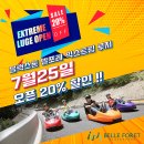 벼루재길 | 블랙스톤 벨포레 익스트림 루지 &amp; 제트보트 맘스캠프 체험단 후기