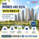 와이드시티공인중개사사무소 | 천안 아이파크 시티 2단지 분양권 매물접수 : 성성동 분양권 전문 두정동 하정부동산