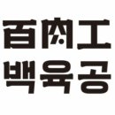백육공 이미지