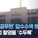 '일베 공무원' 압수수색 했더니…불법 촬영물 '수두룩' 이미지