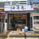 구구족응암역점 이미지