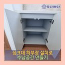 호수마을어울림 정문(우) | 용인 김치냉장고 자리에 싱크대 하부장 설치로 수납공간 확보