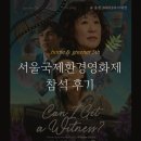 나라환경 | [홈앤 그리너] / 3. 서울 국제 환경영화제 + 개막식 관람 후기