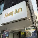 동대전로 | 대전 동구 대전역 근처 쌀국수로 유명한 맛집 끄앙반 솔직후기
