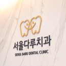 이-믿음치과의원 이미지