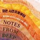 깊은시간 이미지